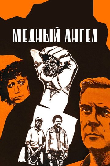 Locandina di Медный ангел
