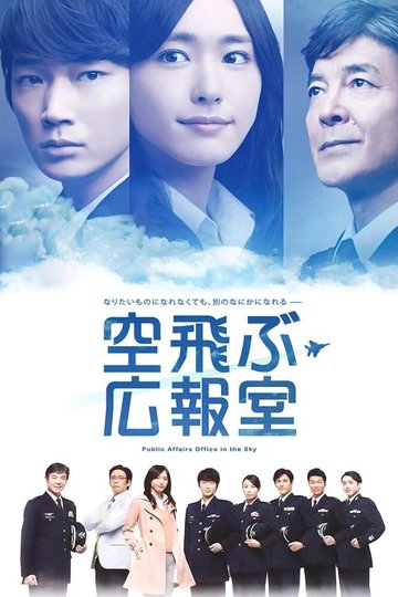 Locandina di 空飛ぶ広報室