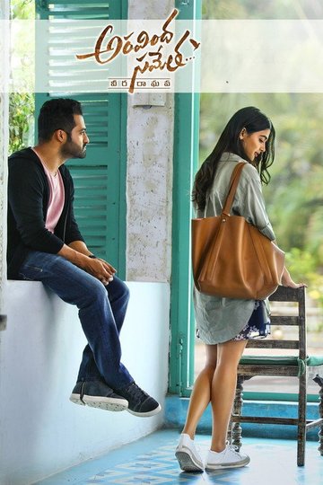 Locandina di అరవింద సమేత... వీర రాఘవ