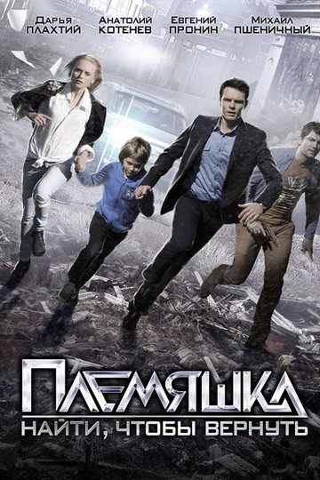 Locandina di Племяшка