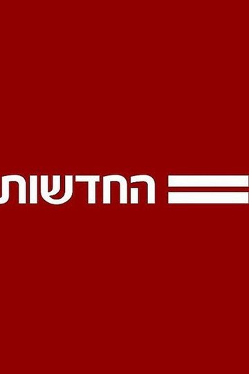 Locandina di חדשות 12