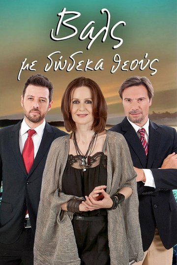 Locandina di Βάλς με Δώδεκα Θεούς