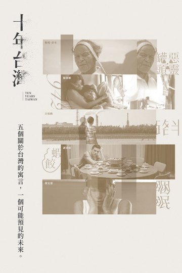 Locandina di 十年台灣