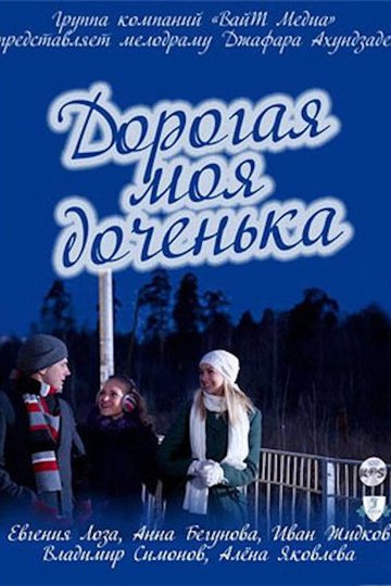 Locandina di Дорогая моя доченька