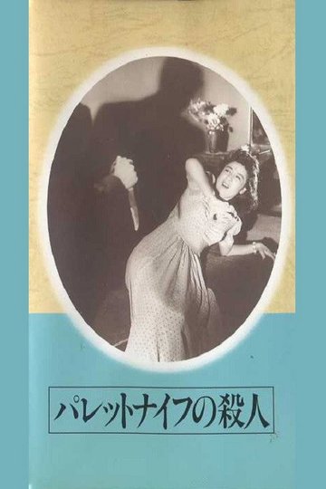 Locandina di パレットナイフの殺人