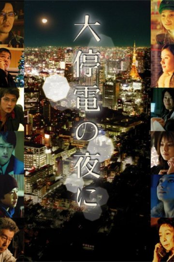 Locandina di 大停電の夜に