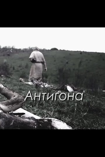Locandina di Антигона