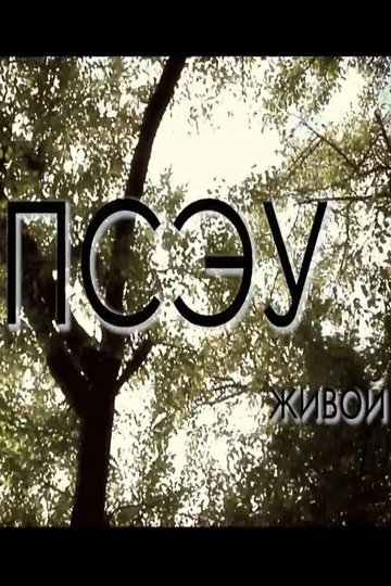 Locandina di Живой