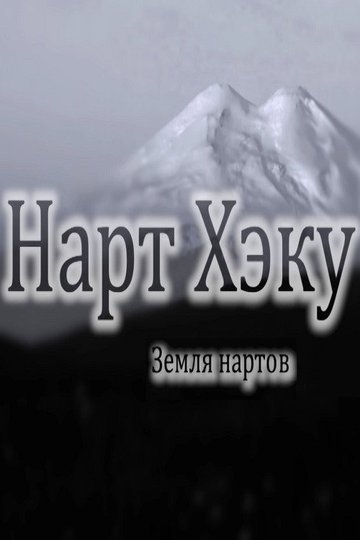 Locandina di Земля нартов