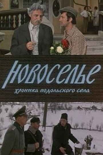 Locandina di Новоселье