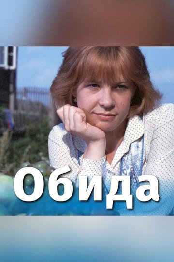 Locandina di Обида