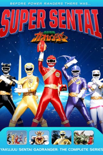 Locandina di 百獣戦隊ガオレンジャー