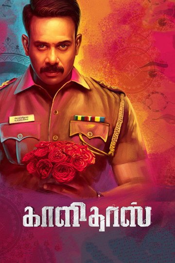 Locandina di காளிதாஸ்