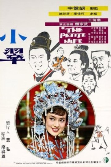 Locandina di 小翠