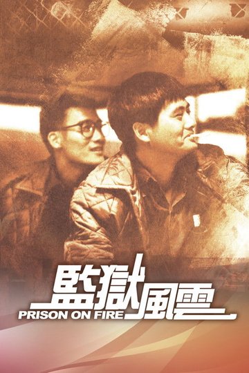Locandina di 監獄風雲