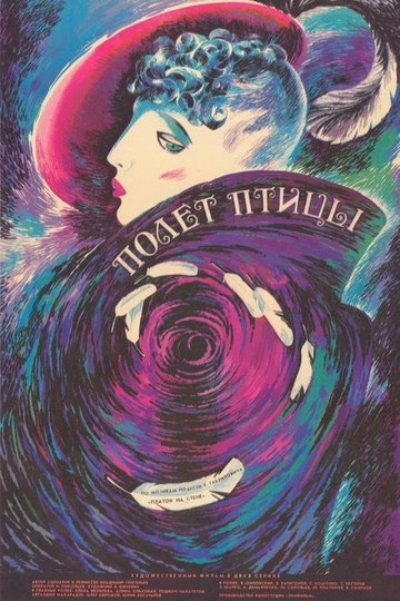 Locandina di Полёт птицы