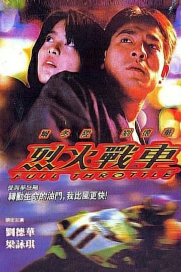 Locandina di 烈火戰車