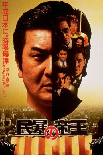 Locandina di 民暴の帝王