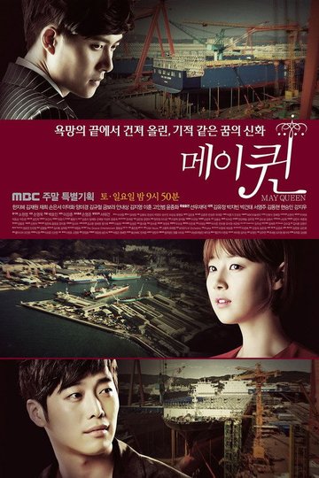 Locandina di 메이퀸