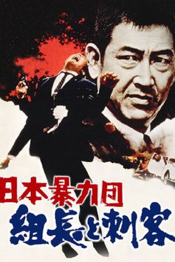 Locandina di 日本暴力団 組長と刺客
