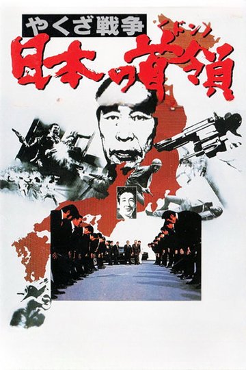 Locandina di やくざ戦争 日本の首領