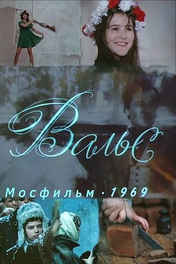 Locandina di Вальс