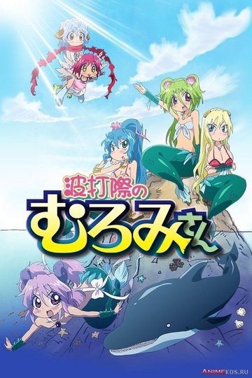 Locandina di 波打際のむろみさん