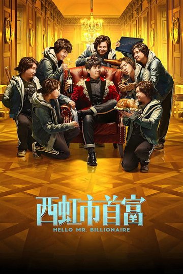 Locandina di 西虹市首富