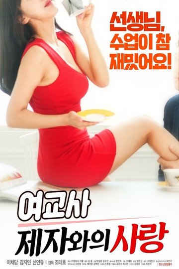 Locandina di 여교사: 제자와의 사랑