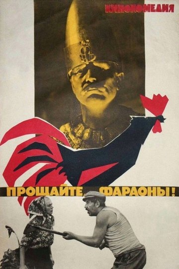 Locandina di Прощайте, фараоны!