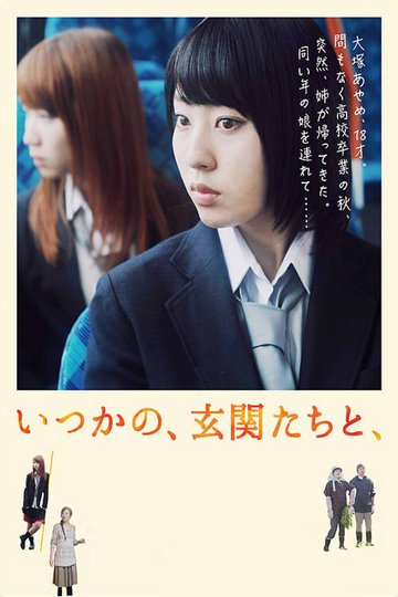 Locandina di いつかの、玄関たちと、
