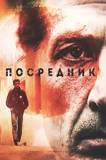 Locandina di Посредник