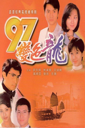 Locandina di 97變色龍