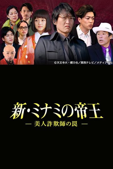 Locandina di 新・ミナミの帝王〜美人詐欺師の罠〜