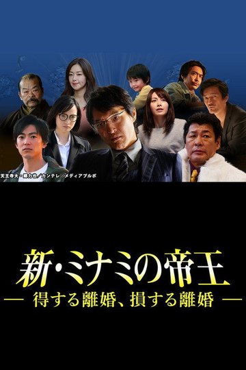 Locandina di 新・ミナミの帝王～得する離婚、損する離婚～