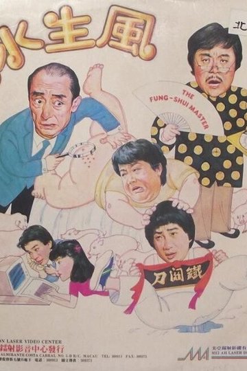 Locandina di 風生水起