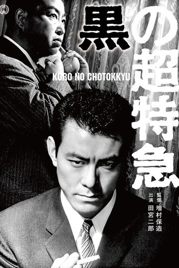 Locandina di 黒の超特急
