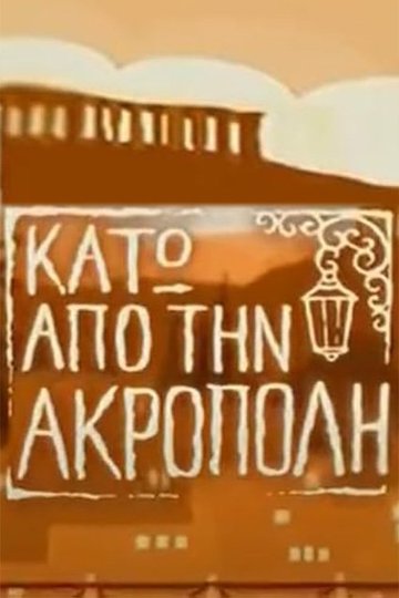 Locandina di Κάτω από την Ακρόπολη