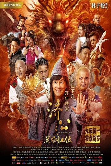 Locandina di 济公之英雄归位