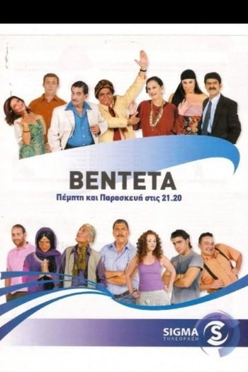 Locandina di Η Βεντέτα