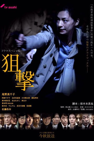 Locandina di 狙撃
