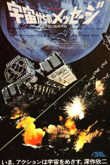 Locandina di 宇宙からのメッセージ