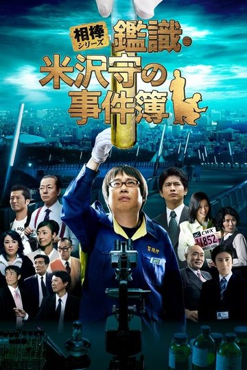 Locandina di 相棒シリーズ 鑑識・米沢守の事件簿