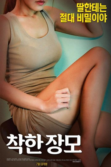 Locandina di 착한 장모