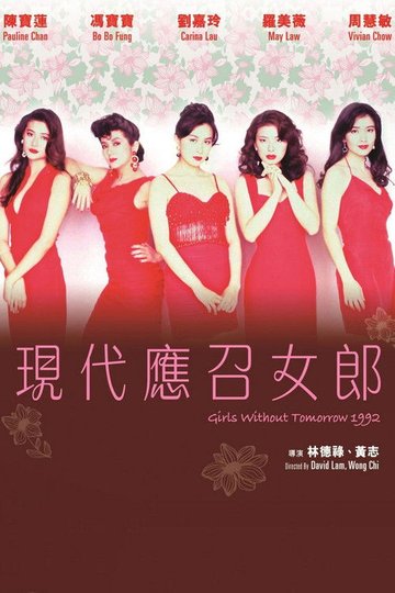 Locandina di 應召女郎1988之二現代應召女郎