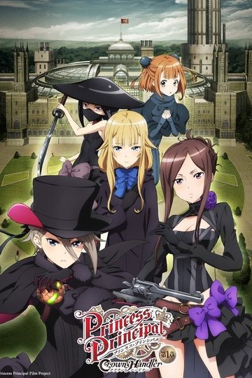 Locandina di プリンセス・プリンシパル Crown Handler 第1章