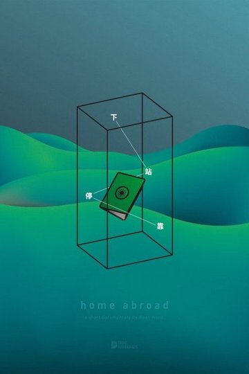 Locandina di 下站停靠