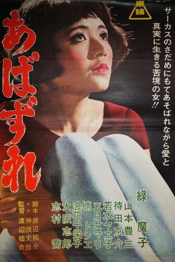 Locandina di あばずれ