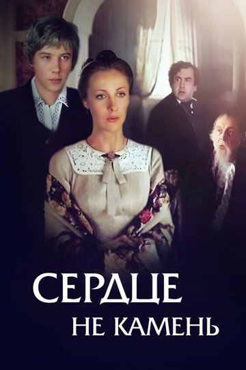 Locandina di Сердце не камень