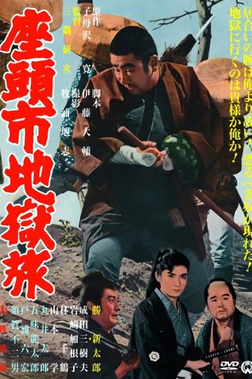 Locandina di Zatoichi e il giocatore di scacchi